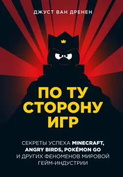 По ту сторону игр. Принципы успеха Minecraft, Angry Birds, Pokemon GO и других феноменов гейминдустрии