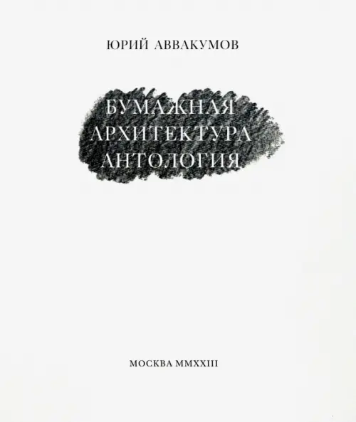 

Бумажная архитектура, Белый