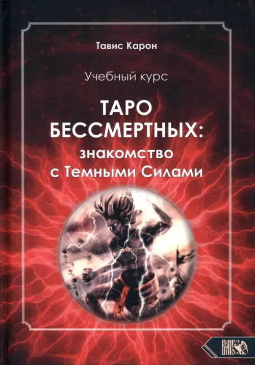 

Учебный курс. Таро бессмертных: Знакомство с темными силами, Красный