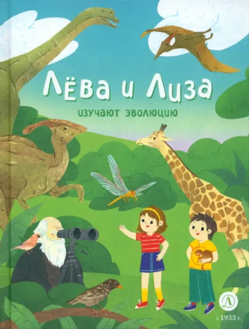 

Лева и Лиза изучают эволюцию, Зелёный