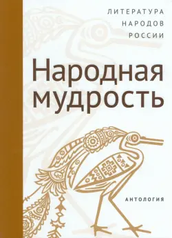 Современная литература народов России. Народная мудрость. Антология