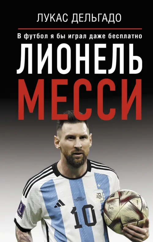 

Лионель Месси. В футбол я бы играл даже бесплатно, Серый