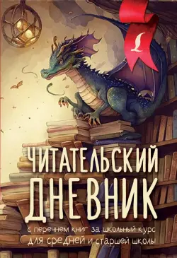 Читательский дневник. С перечнем книг за школьный курс для средней и старшей школы