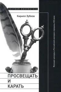 Просвещать и карать. Функции цензуры в Российской империи середины XIX века