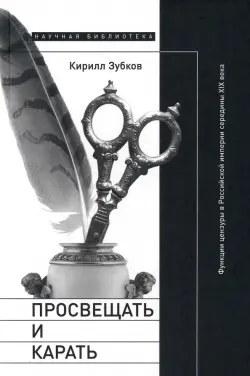 Просвещать и карать. Функции цензуры в Российской империи середины XIX века