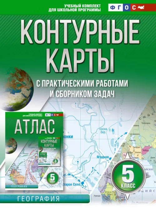 

География. 5 класс. Контурные карты. Россия в новых границах. ФГОС, Зелёный