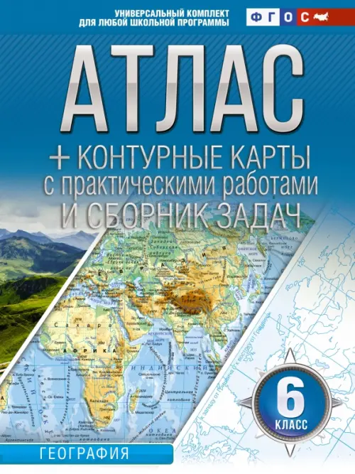 

География. 6 класс. Атлас + контурные карты. ФГОС. Россия в новых границах, Голубой