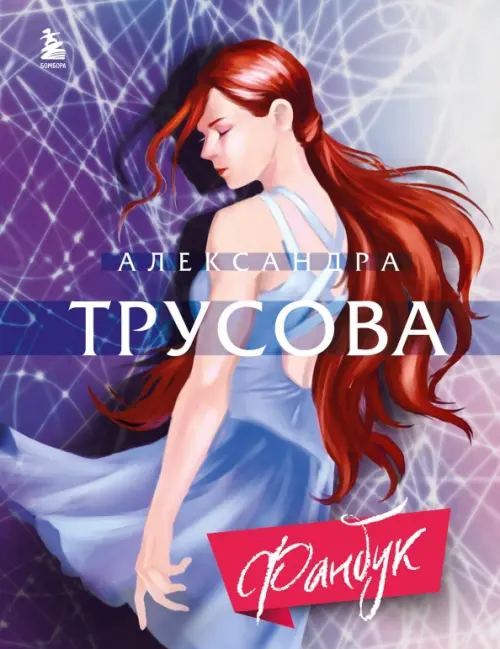 

Александра Трусова. Фанбук