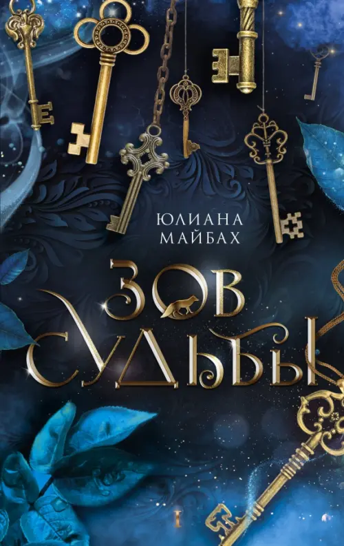 

Зов судьбы