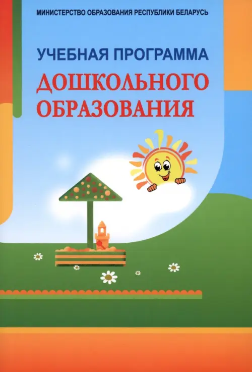 

Учебная программа дошкольного образования