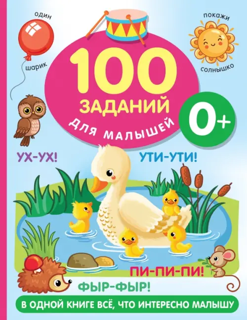 

100 заданий для малыша. 0+, Голубой