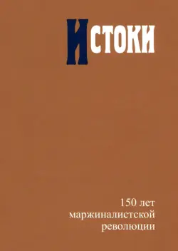 Истоки. 150 лет маржиналистской революции