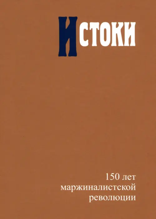 Истоки. 150 лет маржиналистской революции - Автономов Владимир Сергеевич, Жаффе Уильям, Кампаньоло Жиль