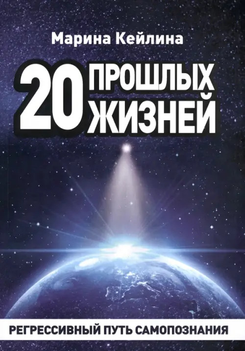 

20 прошлых жизней. Регрессивный путь самопознания, Синий
