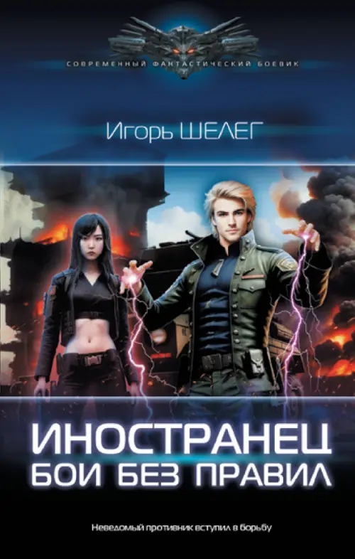 

Иностранец. Бои без правил