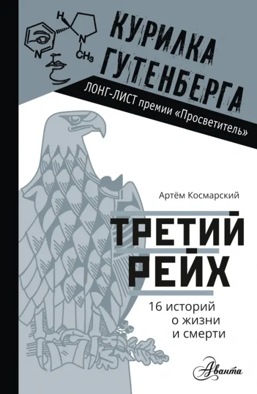 

Третий рейх. 16 историй о жизни и смерти, Белый