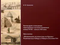 Бахчисарай в описаниях иностранных путешественников конца XVIII - начала XIX века. Приложение