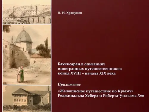 

Бахчисарай в описаниях иностранных путешественников конца XVIII - начала XIX века. Приложение, Красный