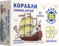 Пазл Корабли, 96 элементов