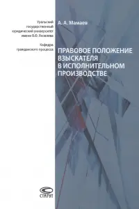 Правовое положение взыскателя в исполнительном производстве