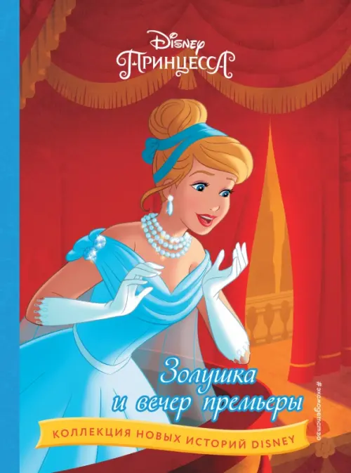 

Золушка и вечер премьеры, Красный