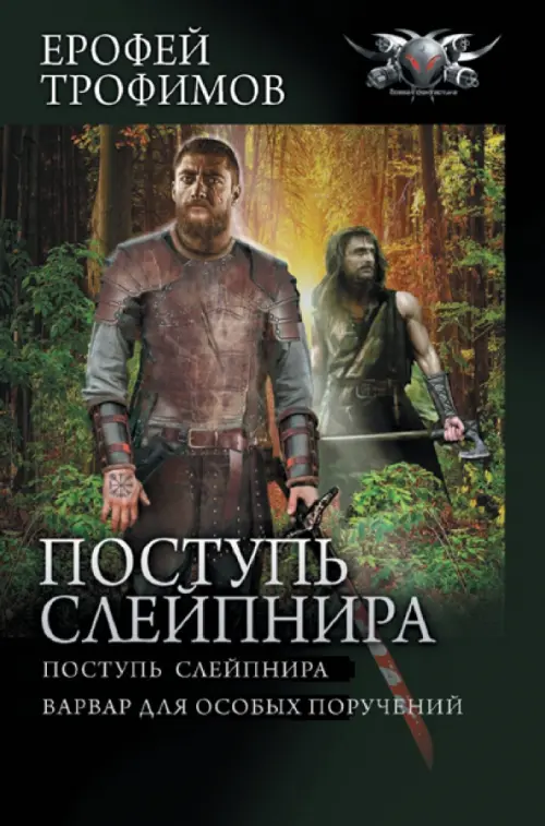 

Поступь Слейпнира