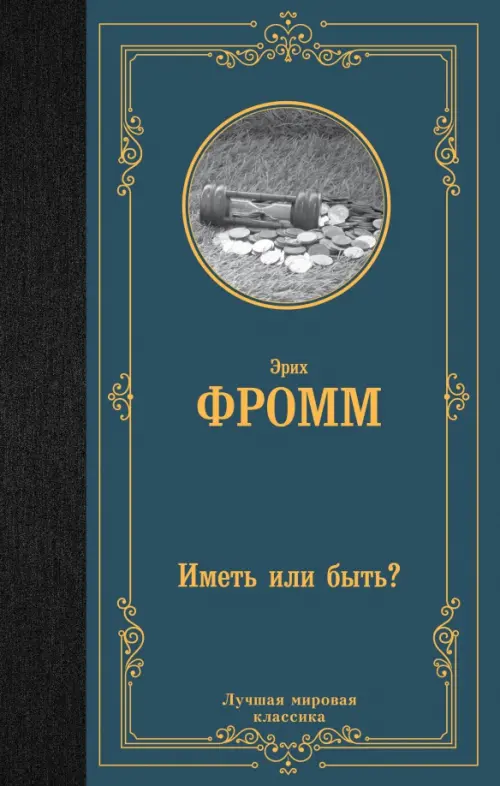 

Иметь или быть, Синий
