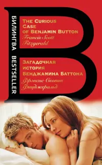 Загадочная история Бенджамина Баттона