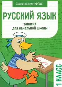 Русский язык. 1 класс. Занятия для начальной школы