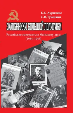 Заложники большой политики. Российские эмигранты в Маньчжоу-диго, 1934–1945