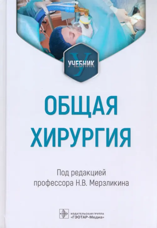 

Общая хирургия. Учебник для ВУЗов, Серый