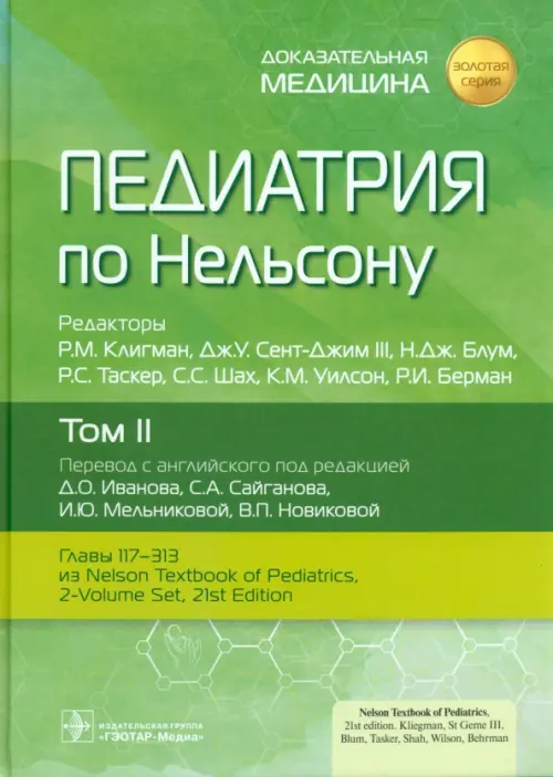 

Педиатрия по Нельсону. Том 2, Зелёный