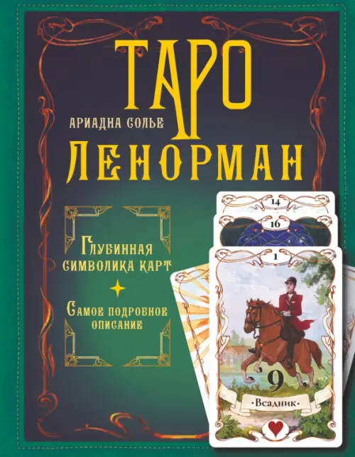 

Таро Ленорман. Глубинная символика карт. Самое подробное описание, Зелёный
