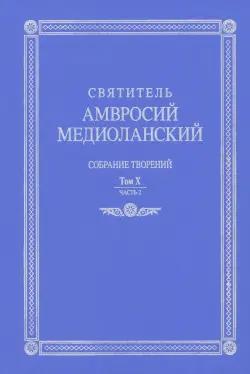 Собрание творений. На латинском и русском языках. Том Х. Часть 2