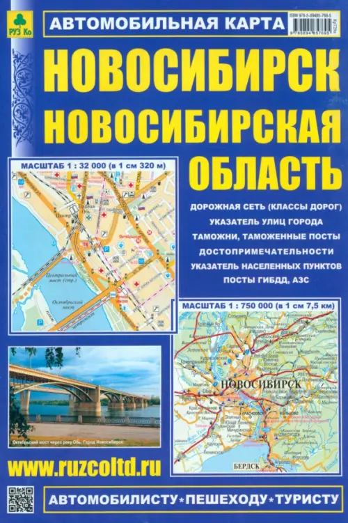 

Новосибирск. Новосибирская область. Автомобильная карта, Синий