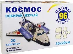 Пазл-96. Космос