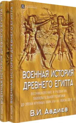 Военная история Древнего Египта. В 2-х томах