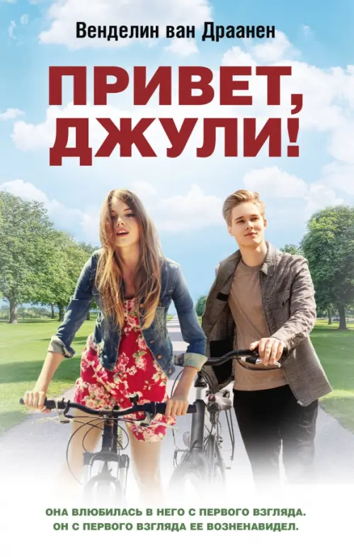 

Привет, Джули!