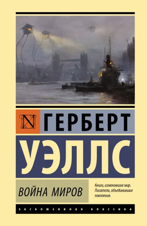 

Война миров, Жёлтый