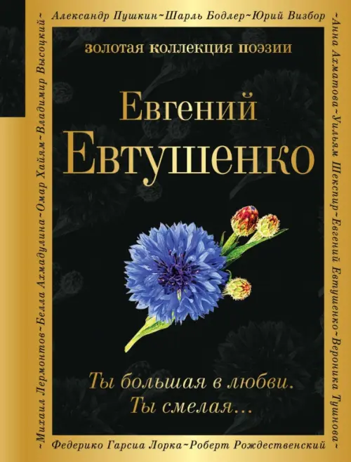 

Ты большая в любви. Ты смелая…, Чёрный