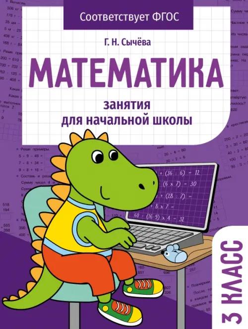 

Математика. 3 класс. Занятия для начальной школы, Фиолетовый
