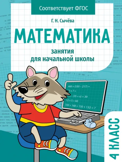 

Математика. 4 класс. Занятия для начальной школы, Зелёный