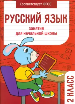 Русский язык. 2 класс. Занятия для начальной школы