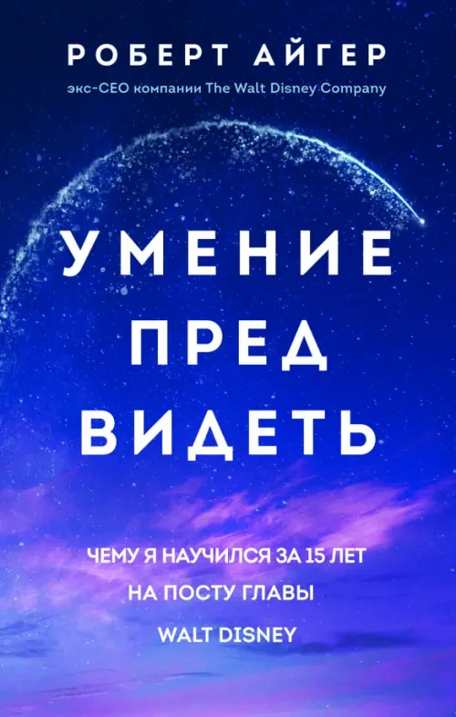 

Умение предвидеть. Чему я научился за 15 лет на посту главы Walt Disney, Синий