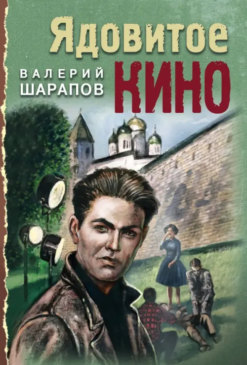 

Ядовитое кино, Зелёный