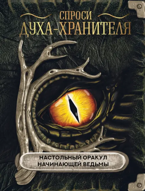 

Спроси духа-хранителя. Настольный оракул начинающей ведьмы, Зелёный