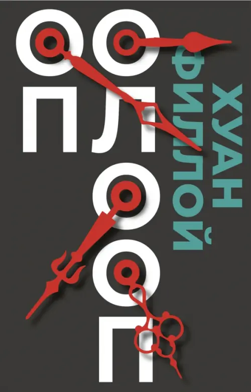 

Оп Олооп, Чёрный