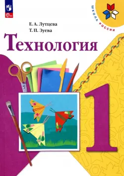 Технология. 1 класс. Учебник. ФГОС