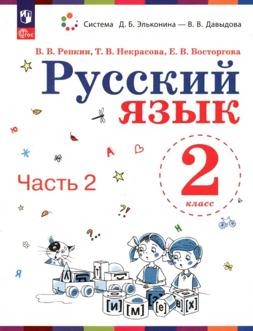 

Русский язык. 2 класс. Учебное пособие. В 2-х частях, Белый