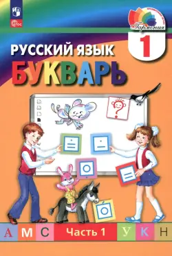 Букварь. 1 класс. Учебное пособие. В 2-х частях. Часть 1